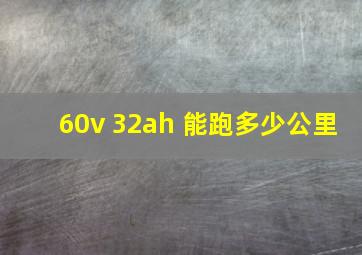 60v 32ah 能跑多少公里